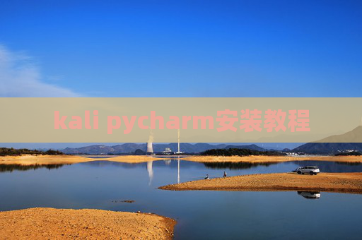 kali pycharm安装教程