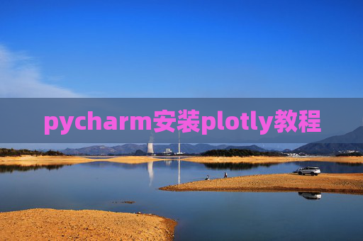 pycharm安装plotly教程 pycharm安装plotly教程